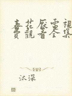 春花厌电视剧免费观看全集完整版