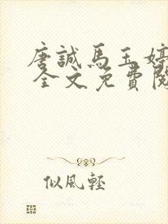 唐诚马玉婷小说 全文免费阅读封面