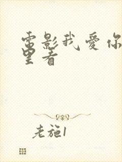 电影我爱你在哪里看