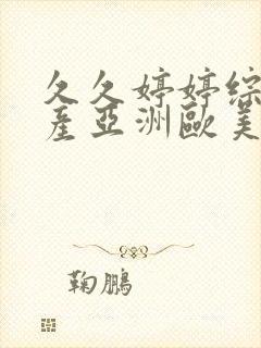 久久婷婷综合国产亚洲欧美