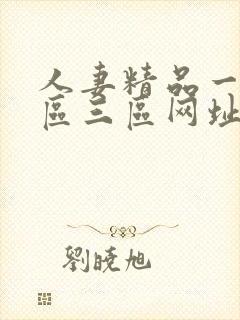 人妻精品一区二区三区网址封面