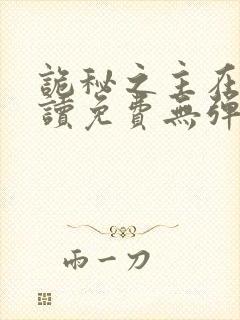 诡秘之主在线阅读免费无弹窗