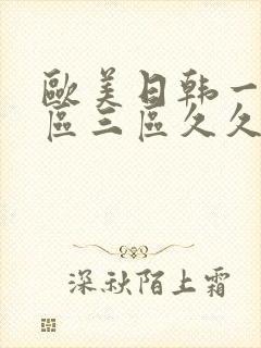 欧美日韩一区二区三区久久久亚洲封面