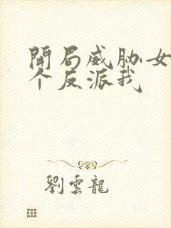 开局威胁女主这个反派我封面