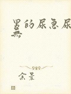 男的尿急尿频尿无封面