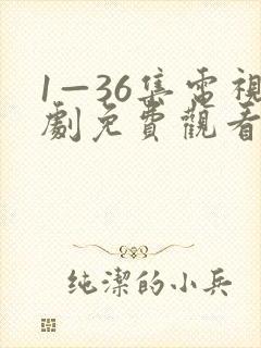 1—36集电视剧免费观看在线播放