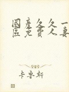 国产久久一区二区免费人妻