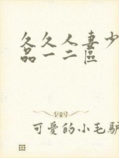 久久人妻少妇精品一二区