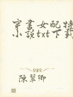 穿书女配特别甜小说txt下载封面