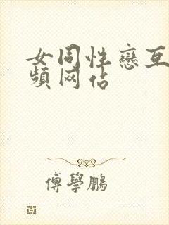 女同性恋互慰视频网站