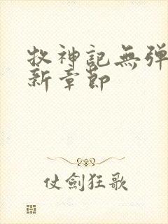 牧神记无弹窗最新章节