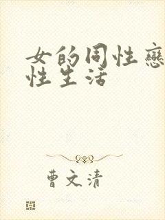 女的同性恋怎么性生活封面