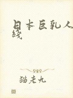 日本巨乳人妻在线