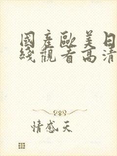 国产欧美日韩在线观看高清