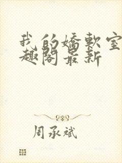 我的娇软室友笔趣阁最新