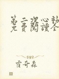 第二次心动小说免费阅读全文