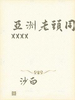 亚洲老头同性xxxxx