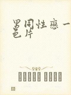 男同性恋一级黄色片