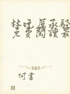 林晚厉承骁全文免费阅读最新章节封面