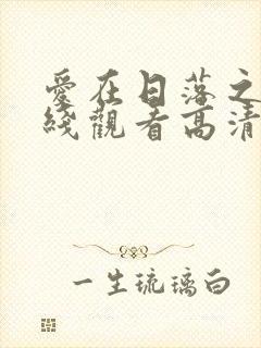 爱在日落之前在线观看高清完整免费