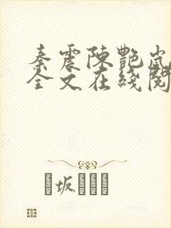 秦震陈艳岚小说全文在线阅读免费