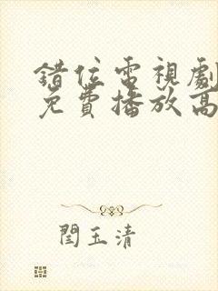 错位电视剧全集免费播放高清