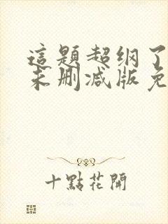 这题超纲了漫画未删减版免费阅读无弹窗