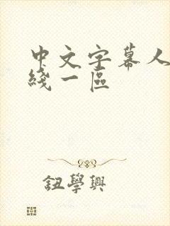 中文字幕人妻在线一区