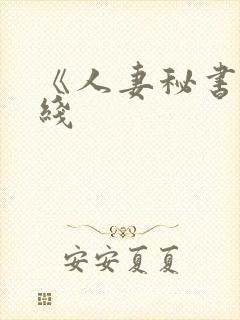 《人妻秘书》在线