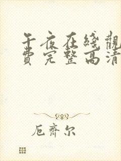 午夜在线观看免费完整高清免费