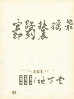 官路扶摇最新章节列表