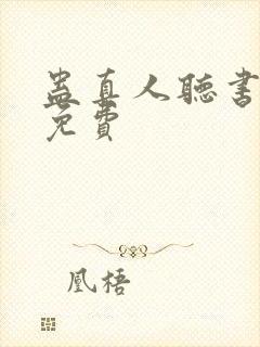 蛊真人听书全集免费封面