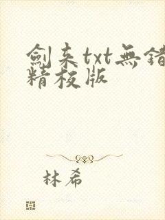 剑来txt无错精校版