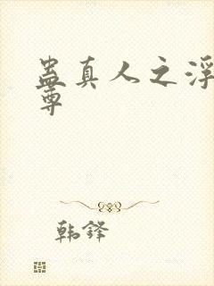 蛊真人之浮邪魔尊封面