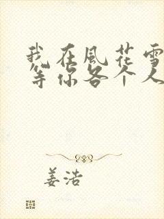 我在风花雪月里等你各个人物结局封面