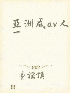 亚洲成av人片一