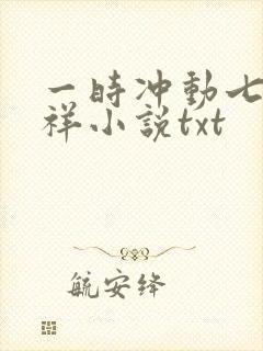 一时冲动七世不祥小说txt