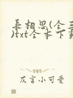 长相思(全三册)txt全本下载封面