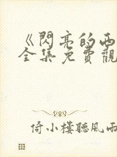 《闪亮的西瓜》全集免费观看