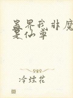 蛊界我非魔尊乃是仙尊