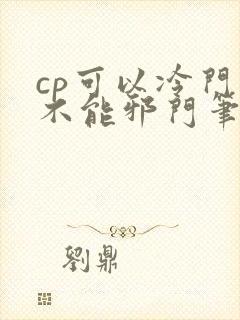 cp可以冷门但不能邪门笔趣阁