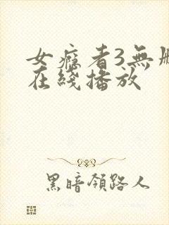 女瘾者3无删减在线播放