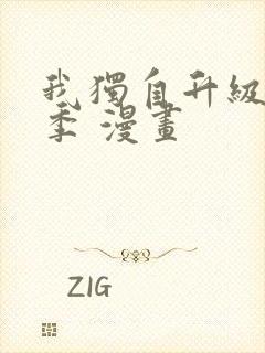 我独自升级第二季 漫画