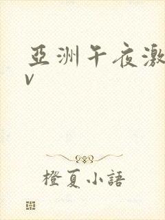 亚洲午夜激情av