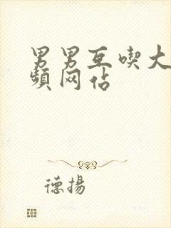 男男互吃大丁视频网站