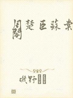 周楚臣苏棠笔趣阁