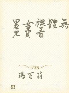 男女裸体无遮挡免费看