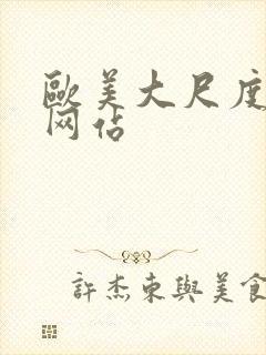 欧美大尺度黄片网站封面