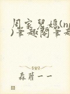 周家儿媳(np)笔趣阁笔趣阁
