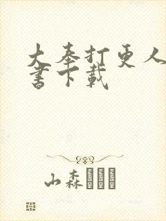 大奉打更人有声书下载